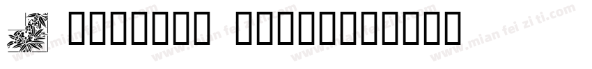 Japanese style字体转换